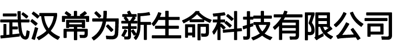 武汉常为新生命科技有限公司